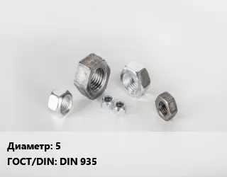 Гайка 5 DIN 935